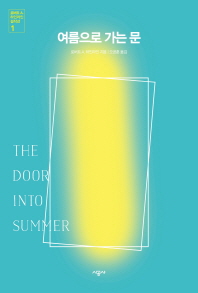 여름으로 가는 문