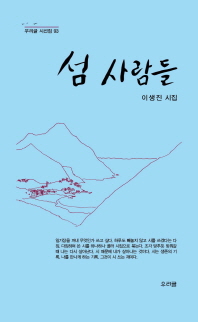 섬 사람들 : 이생진 시집