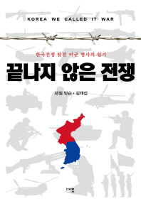 끝나지 않은 전쟁 : 한국전쟁 참전 미군 병사의 일기 / 글쓴이: 덴질 밧슨 ; 편역: 길재섭