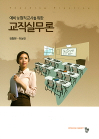 (예비 및 현직교사를 위한) 교직실무론