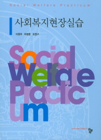 사회복지현장실습 = Social welfare practicum