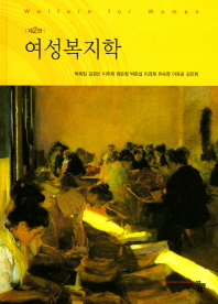 여성복지학 = Welfare for women