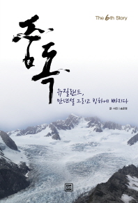 중독 : 뉴질랜드, 만년설 그리고 빙하에 빠지다