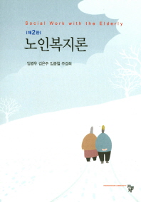 노인복지론 = Social work with the elderly
