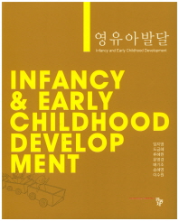 영유아발달 = Infancy & early childhood development