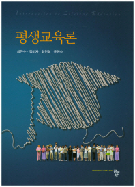 평생교육론 = Introduction to lifelong education