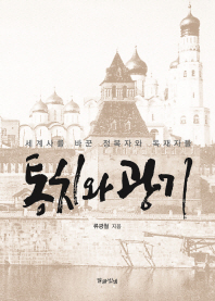 통치와 광기 : 세계사를 바꾼 정복자와 독재자들