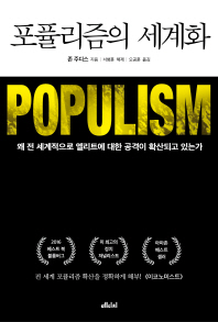 포퓰리즘의 세계화