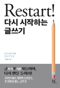Restart! 다시 시작하는 글쓰기 : 글포자를 위한 글쓰기 특강