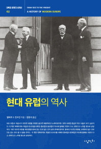 현대 유럽의 역사