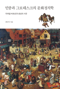 민중과 그로테스크의 문화정치학 : 미하일 바흐친과 생성의 사유