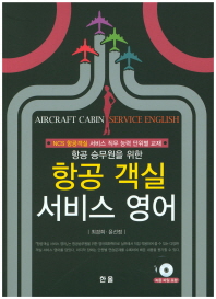 (항공 승무원을 위한) 항공 객실 서비스 영어 = Aircraft cabin service English : NCS 항공객실 서비스 직무 능력 단위별 교재