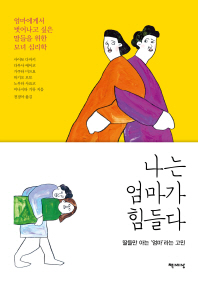 나는 엄마가 힘들다 : 엄마에게서 벗어나고 싶은 딸들을 위한 모녀 심리학