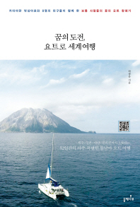꿈의 도전, 요트로 세계여행 : 카타마란 벗삼아호와 8명의 친구들이 함께 한 보통 사람들의 꿈의 요트 항해기