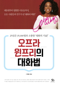 오프라 윈프리의 대화법 : 25년간 35,000명과 소통한 '대화의 기술!'