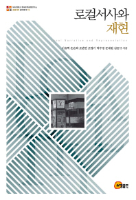 로컬서사와 재현 = Local narrative and representation