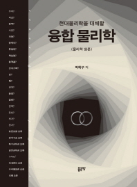 (현대물리학을 대체할) 융합 물리학 : 물리학 원론
