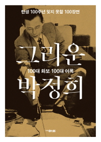 그리운 박정희 : 100대 화보 100대 어록