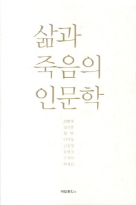 삶과 죽음의 인문학