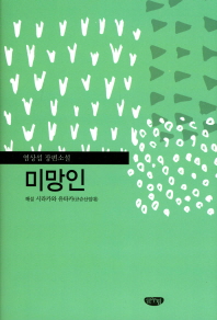 미망인 : 염상섭 장편소설