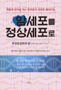 암세포를 정상세포로 : 후성유전학과 암 = Epigenetic and cancer