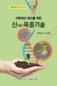 (식량생산 제고를 위한) 신(新) 육종기술