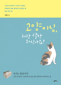 고양이님, 저랑 살 만하신가요? : 10년차 집사이자 수의사가 말하는 반려묘와 삶을 공유할 때 살펴야 할 현실 반려 팁