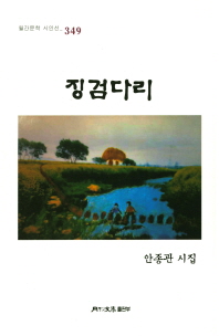 징검다리 : 안종관 시집