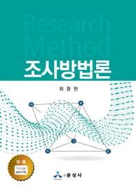 조사방법론 = Research method