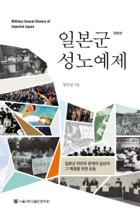 일본군 성노예제 = Military sexual slavery of imperial Japan : 일본군 위안부 문제의 실상과 그 해결을 위한 운동