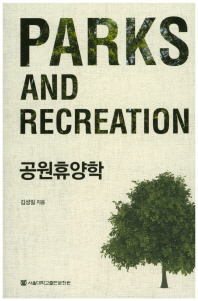 공원휴양학 = Parks and recreation