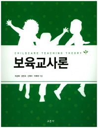 보육교사론 = Childcare teaching theory