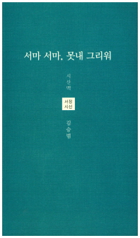 서마 서마, 못내 그리워 : 김승범 제4시집