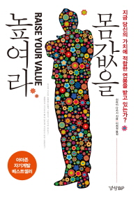 몸값을 높여라 = Raise your value : 지금 당신의 가치에 적합한 연봉을 받고 있는가?