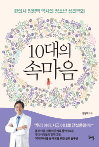 10대의 속마음 : 한의사 임형택 박사의 청소년 심리백과