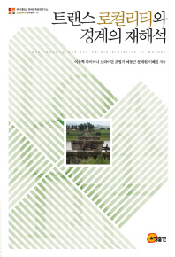 트랜스로컬리티와 경계의 재해석 = Trans-locality and the reinterpretation of border