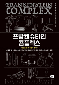 프랑켄슈타인 콤플렉스 : 인간은 언제 괴물이 될까 = Frankenstein complex : what can change someone into a monster