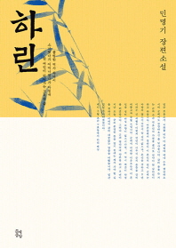 하린 : 민명기 장편소설