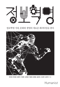 정보혁명 = Information revolution : 정보혁명 시대, 문화와 생명의 새로운 패러다임을 찾다