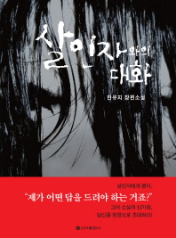 살인자와의 대화 : 한유지 장편소설