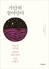 가만히 끌어안다 : 죽음과 마주한 과학자 게리 씨의 치유 여행기