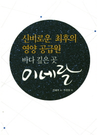 신비로운 최후의 영양 공급원 : 바다 깊은 곳 미네랄