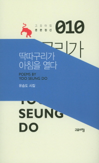 딱따구리가 아침을 열다 : 유승도 시집