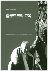 함부르크의 고목 : 김진호 자전에세이