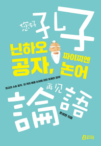 닌하오 공자, 짜이찌엔 논어 = 你好 孔子, 再见 論語 : 최고의 스승 공자, 천 개의 배움 논어에 대한 유쾌한 강의!