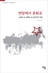 변방에서 문화로 : 소련의 도시화와 도시공간의 성격