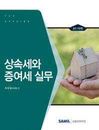 상속세와 증여세 실무