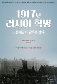1917년 러시아 혁명 : 노동계급이 권력을 잡다