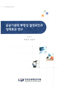 공공기관의 투명성 결정요인과 정책효과 연구