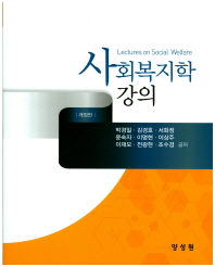 사회복지학 강의 = A lecture on social welfare